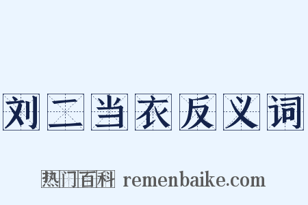 刘二当衣反义词是什么意思的图片